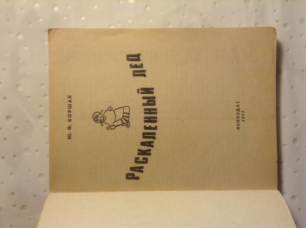 Раскаленный лед Ю.Ф. Коршак Лениздат 1977 1