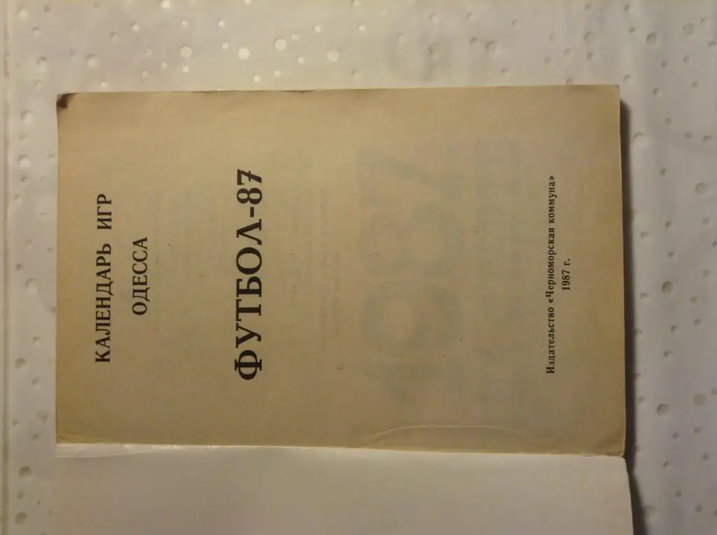 Футбол 1987. Календарь игр. Одесса 1