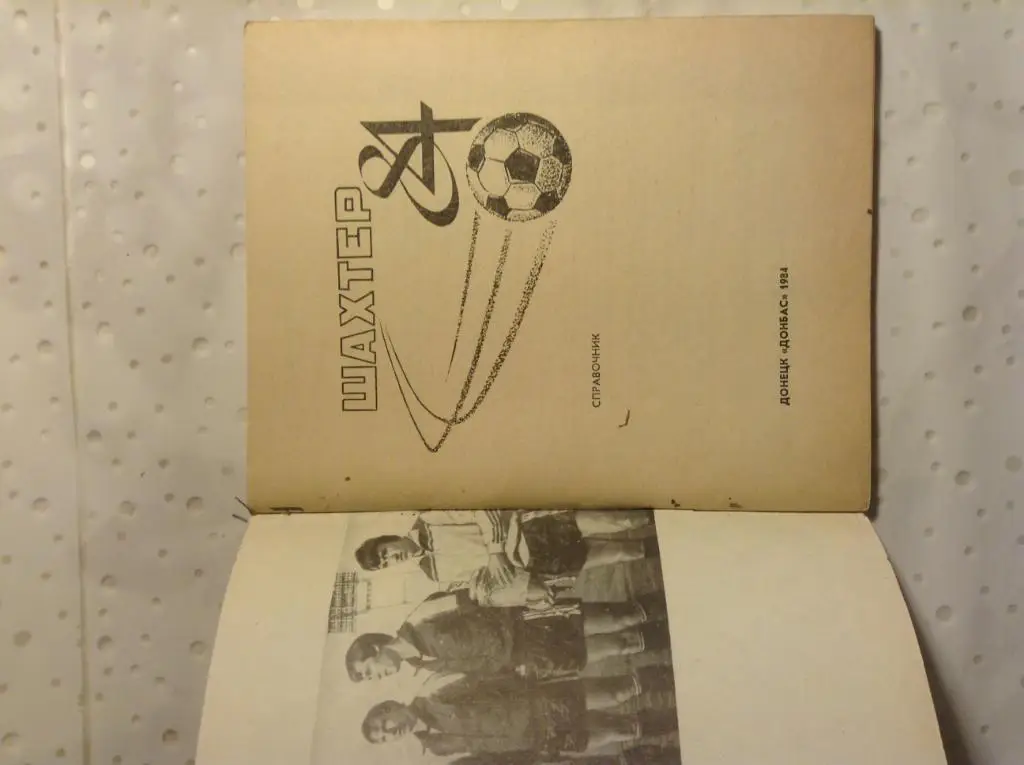 Справочник Шахтер Донецк 1984 1