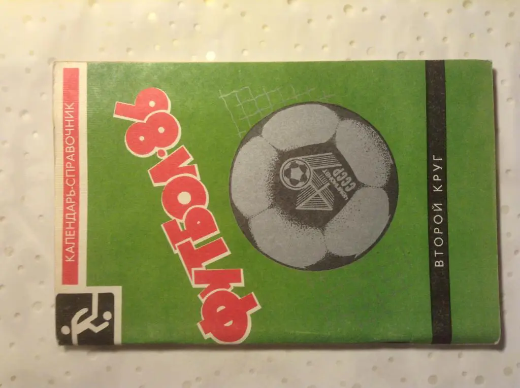 Календарь справочник Футбол-86 II круг. Издательство Советская Кубань