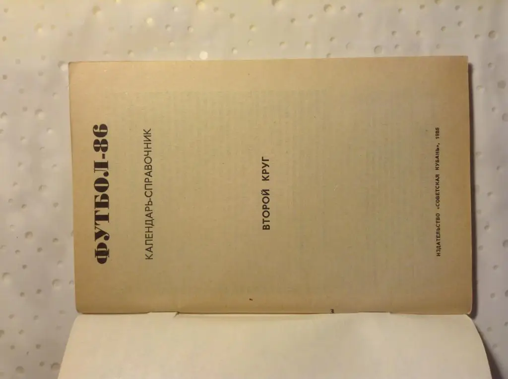 Календарь справочник Футбол-86 II круг. Издательство Советская Кубань 1