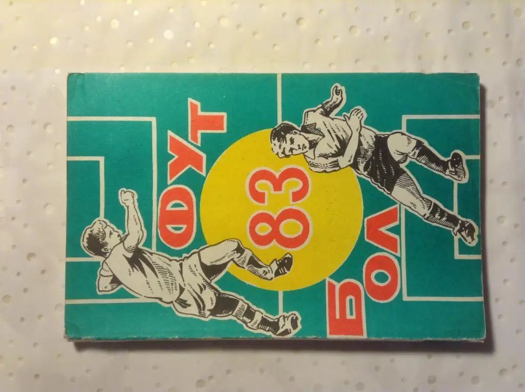 Календарь справочник Футбол-83 Издательство Молот Ростов-на-Дону