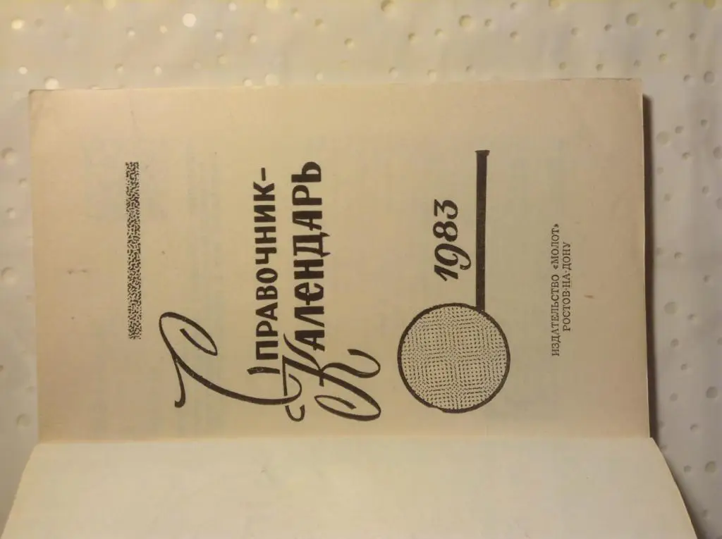 Календарь справочник Футбол-83 Издательство Молот Ростов-на-Дону 1