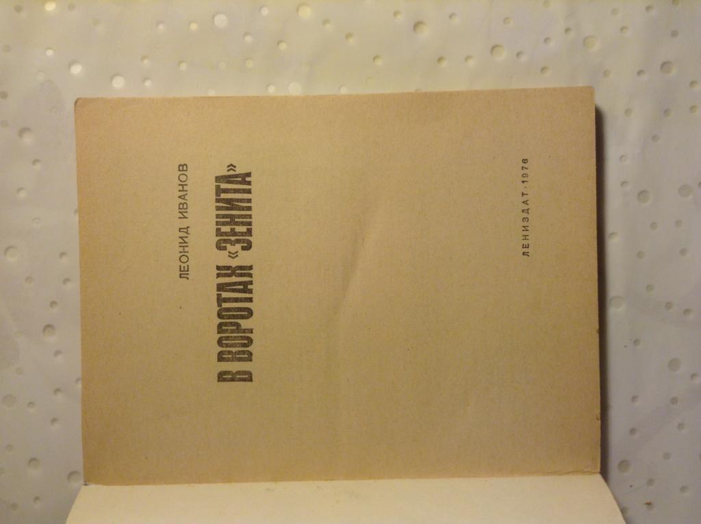 В воротах Зенита. Лев Иванов Лениздат. 1976 1