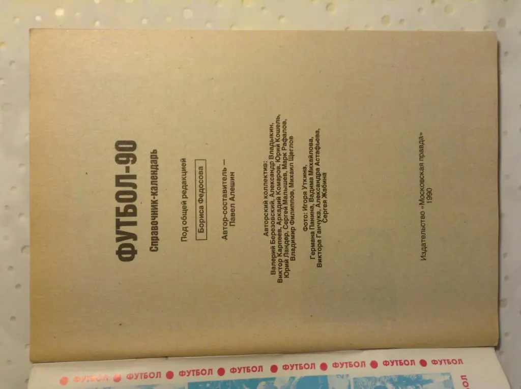 Справочник календарь Футбол-90 Москва 1