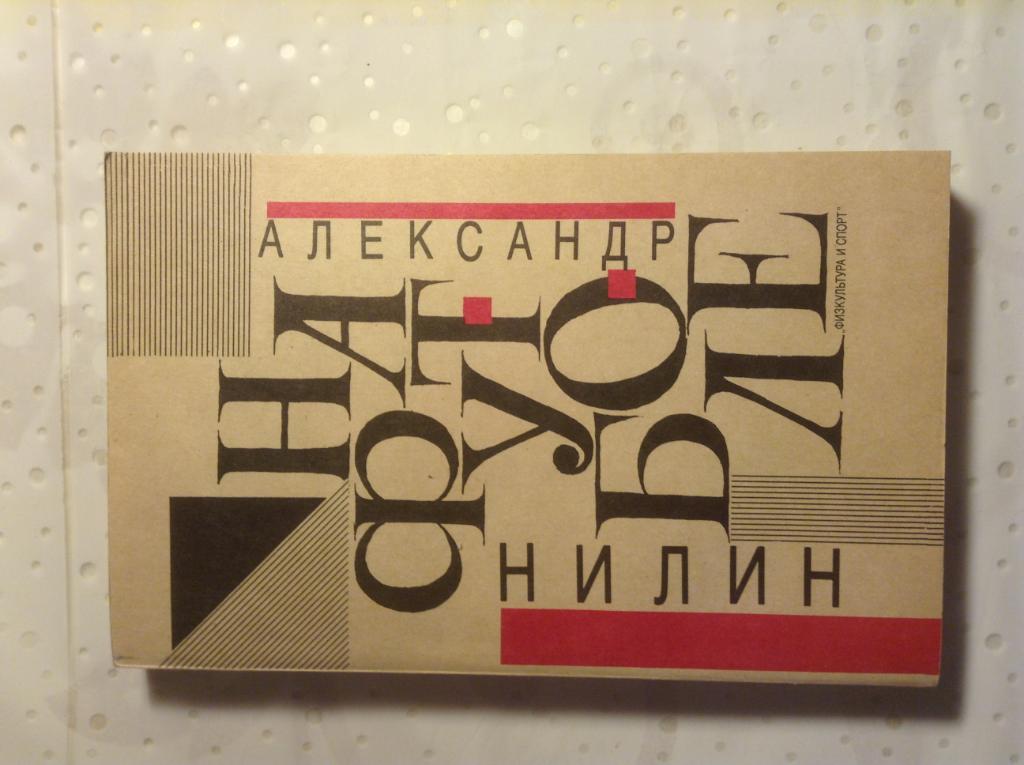 Книга А.Нилин. На футболе. Москва 1991