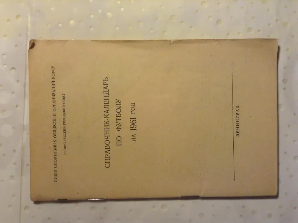 Справочник календарь по футболу Ленинград 1961
