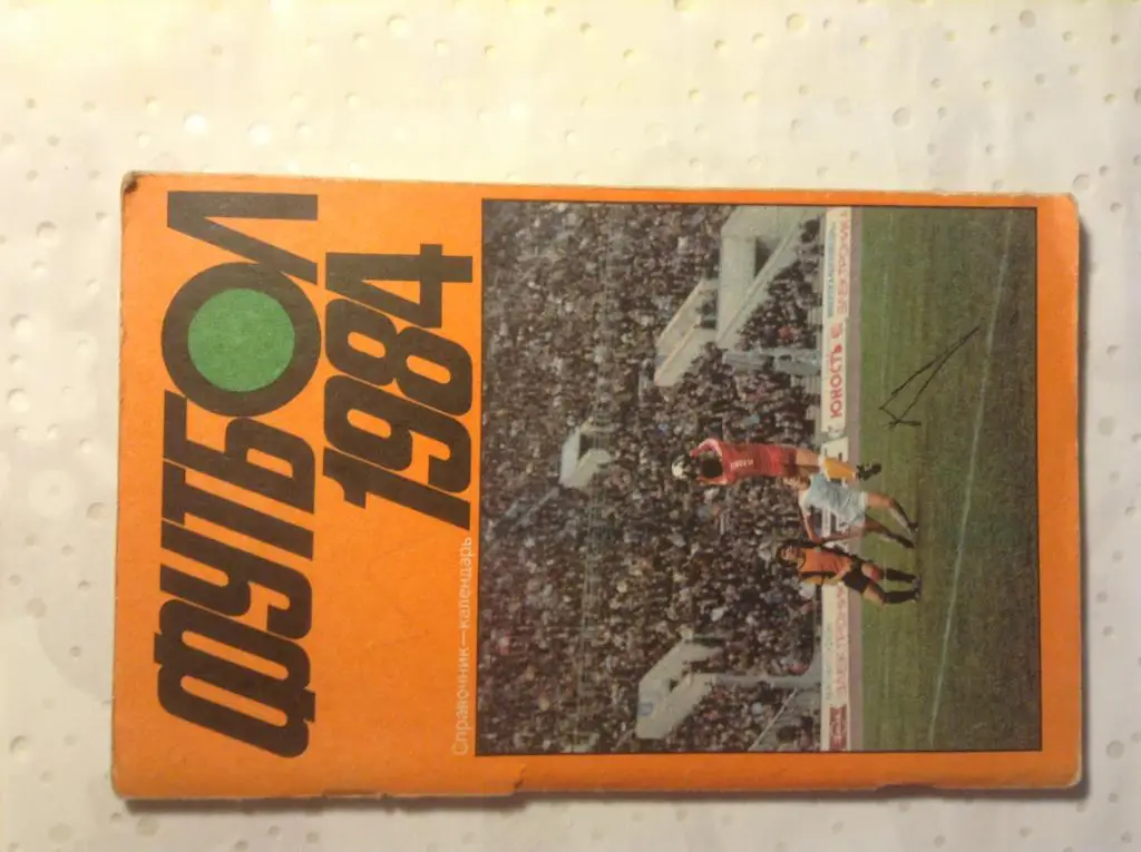 Справочник календарь по футболу 1984