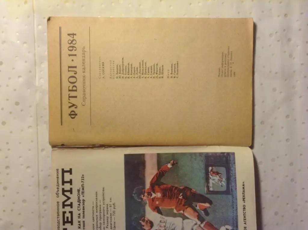 Справочник календарь по футболу 1984 1