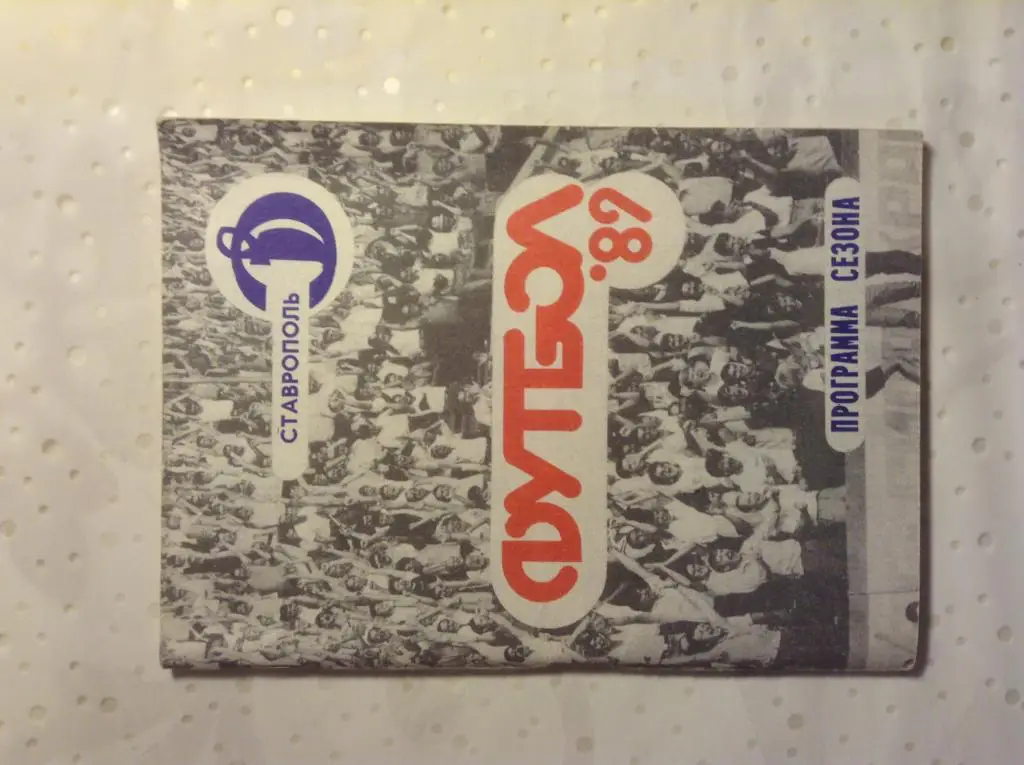 Справочник Ставрополь 1989