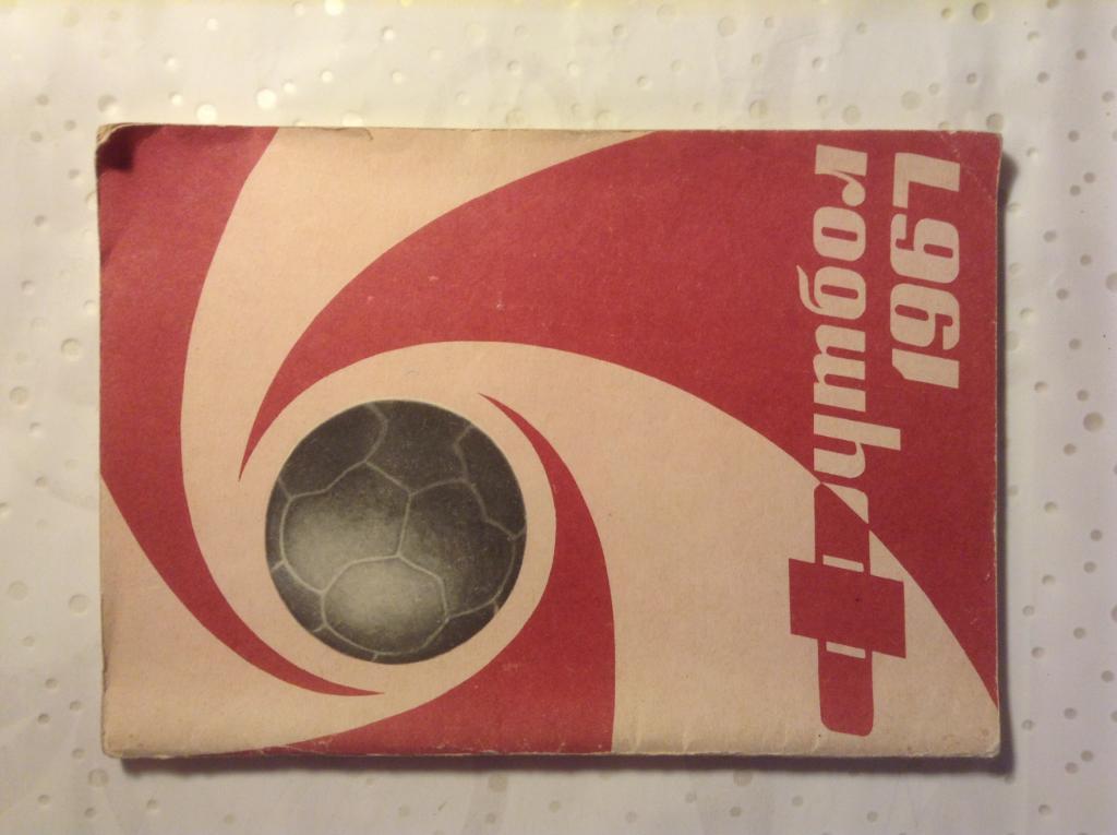 Справочник календарь по футболу Москва Лужники 1967