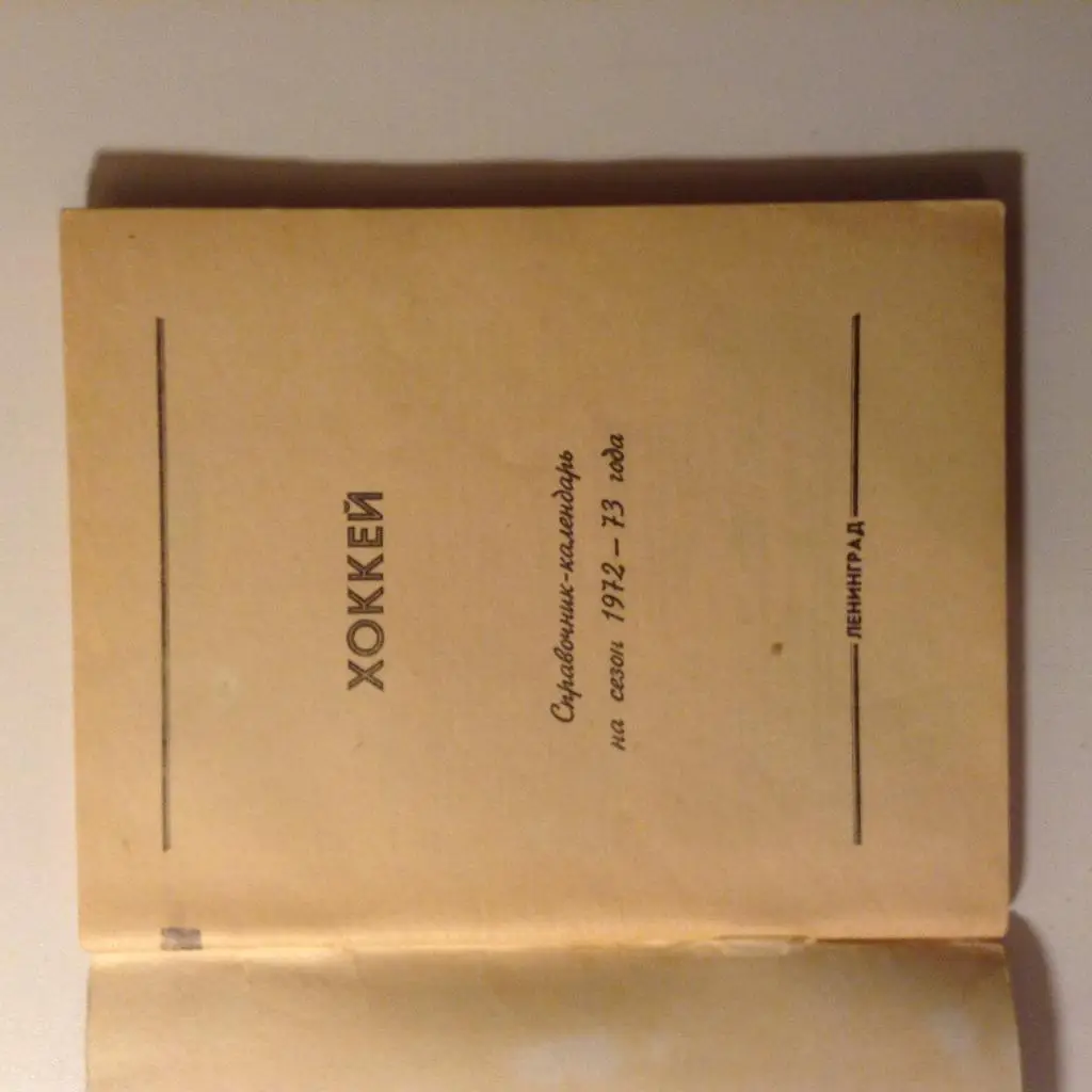 Календарь-справочник. Хоккей 1972- 1973 1