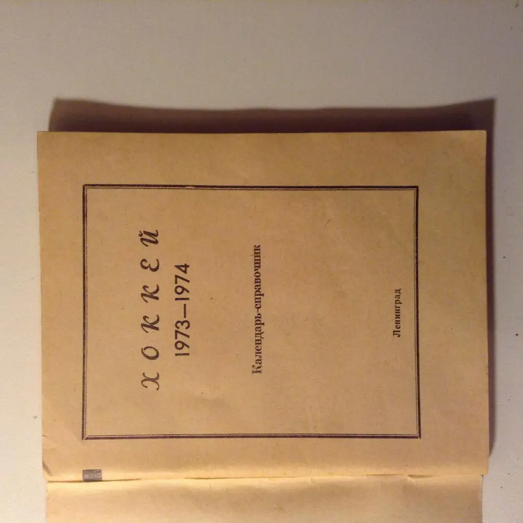 Календарь-справочник. Хоккей 1973- 1974 1