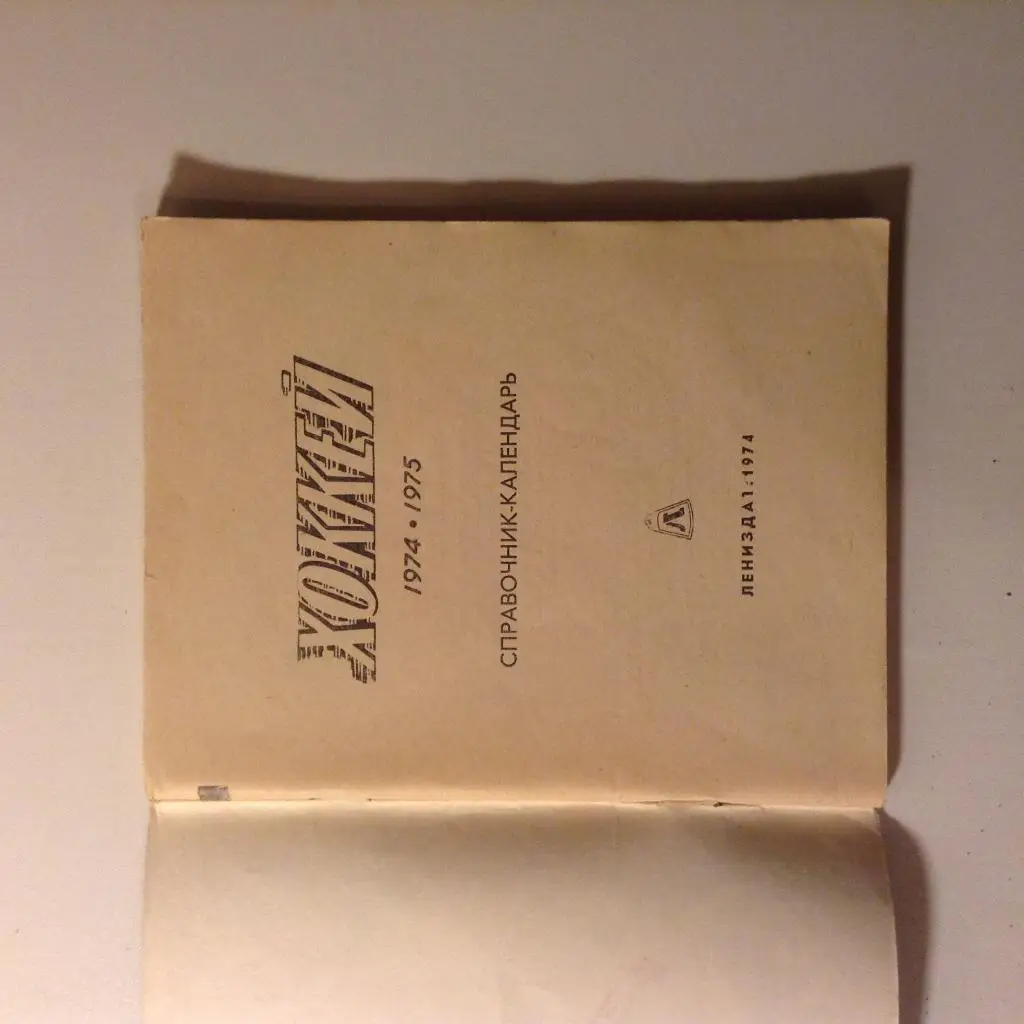 Календарь-справочник. Хоккей 1974- 1975 1