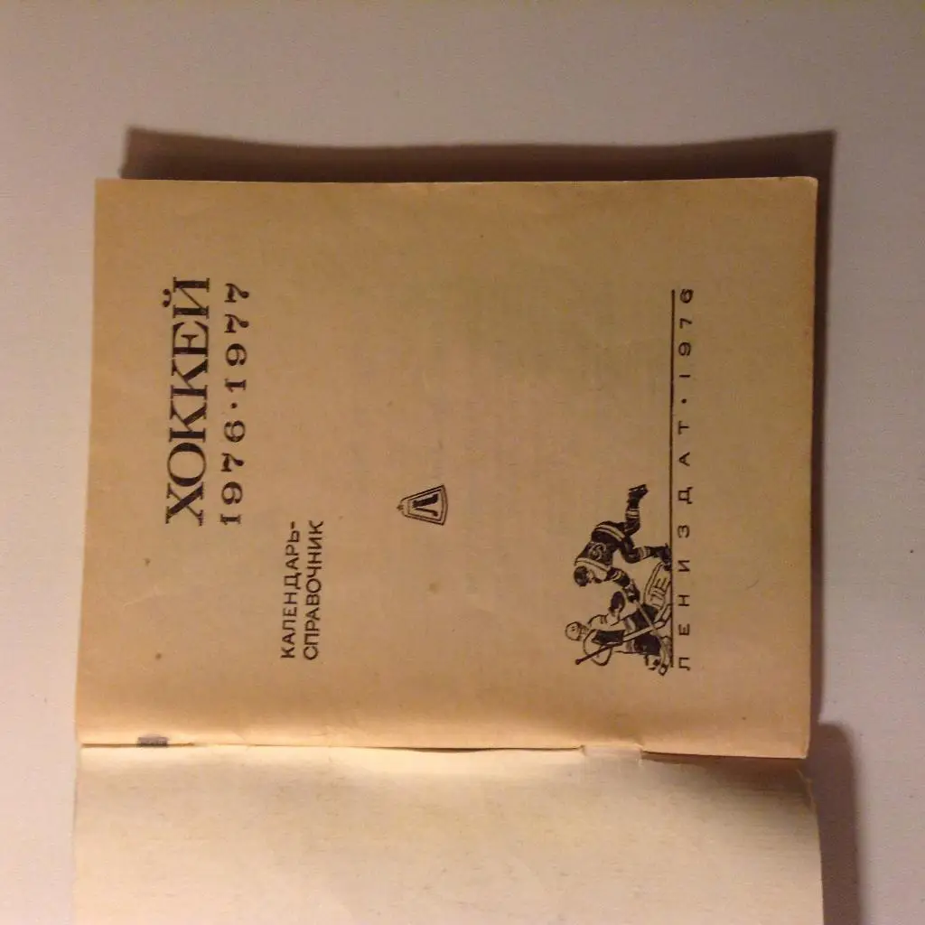 Календарь-справочник. Хоккей 1976- 1977 1