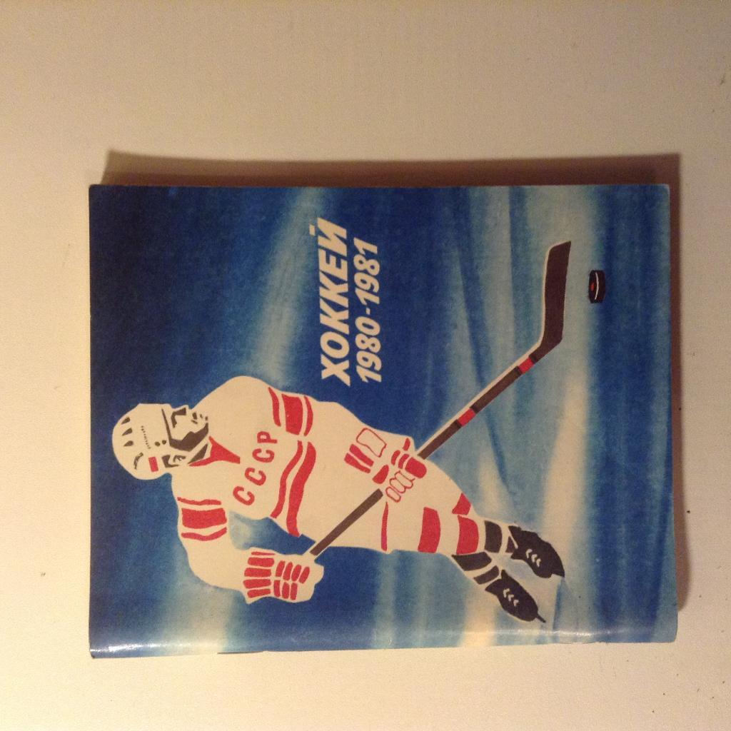 Календарь-справочник. Хоккей 1980- 1981