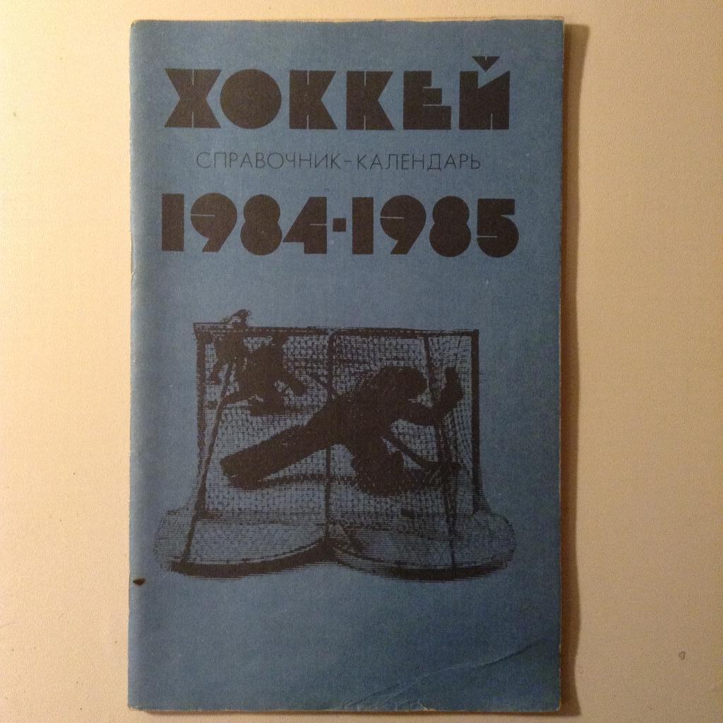 Календарь-справочник. Хоккей 1984- 1985
