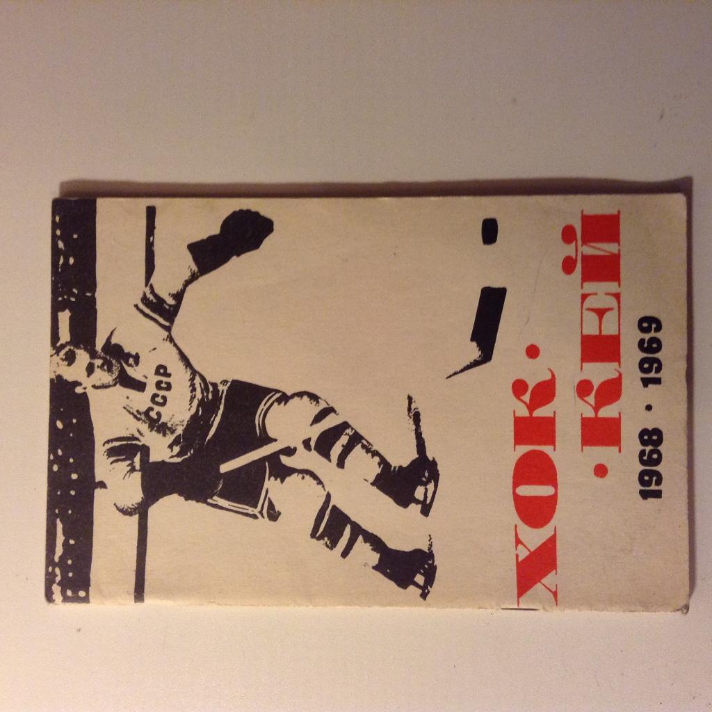 Календарь-справочник. Хоккей 1968- 1969