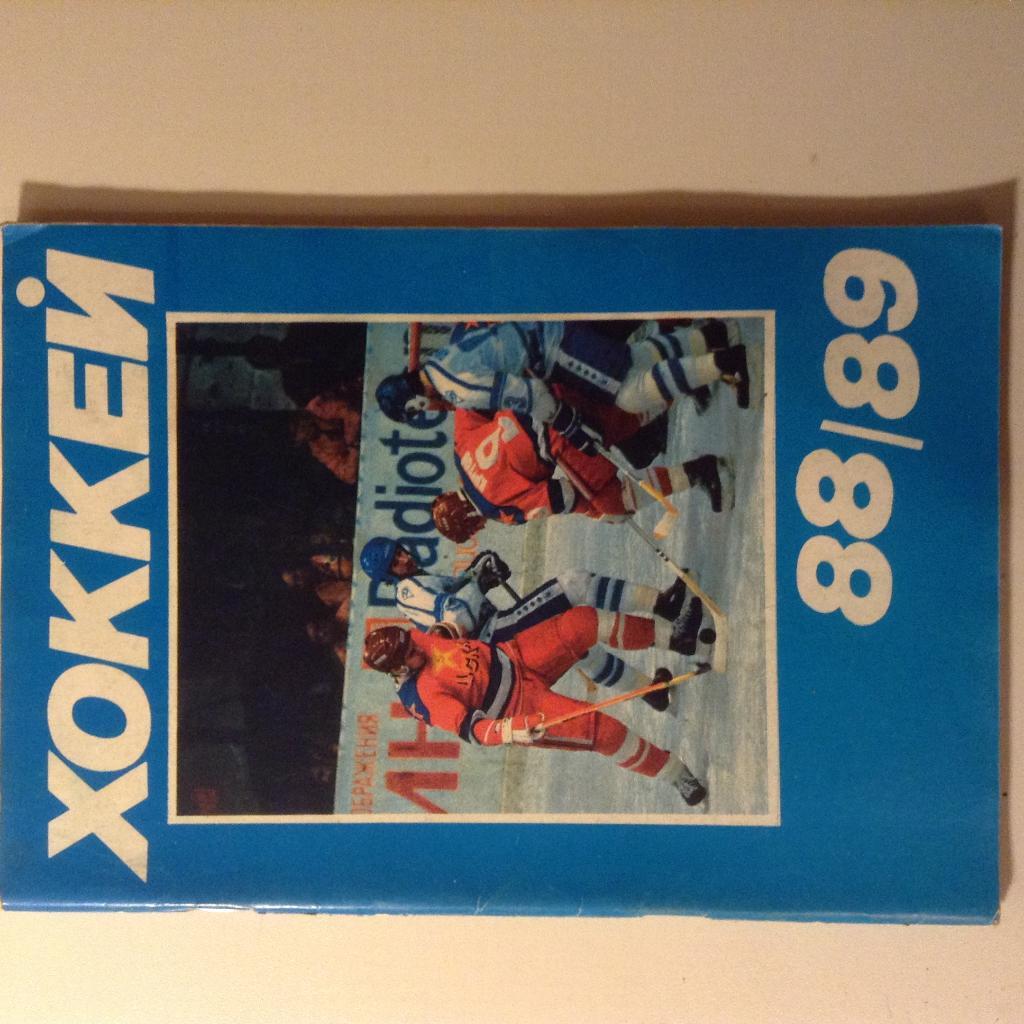 Календарь-справочник. Хоккей 1988- 1989 Московская правда