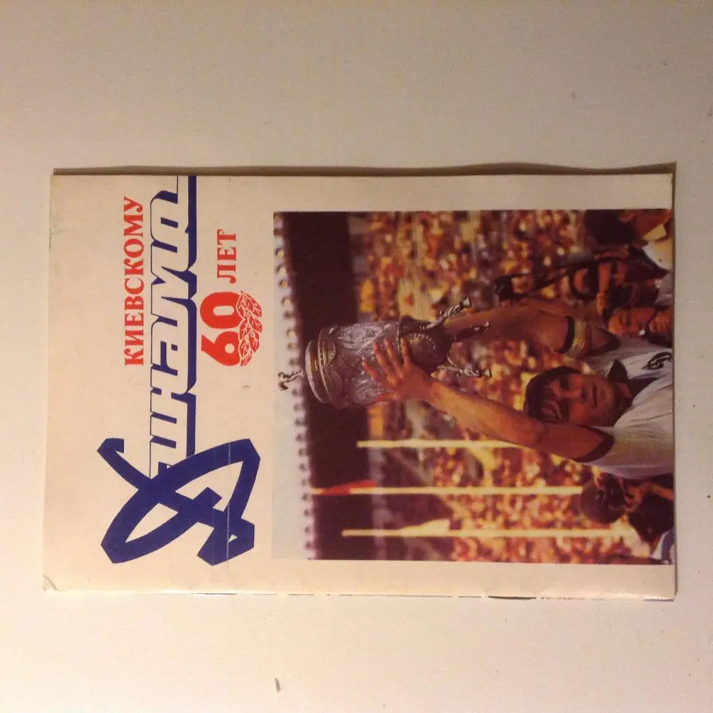 Киевскому Динамо- 60 лет.