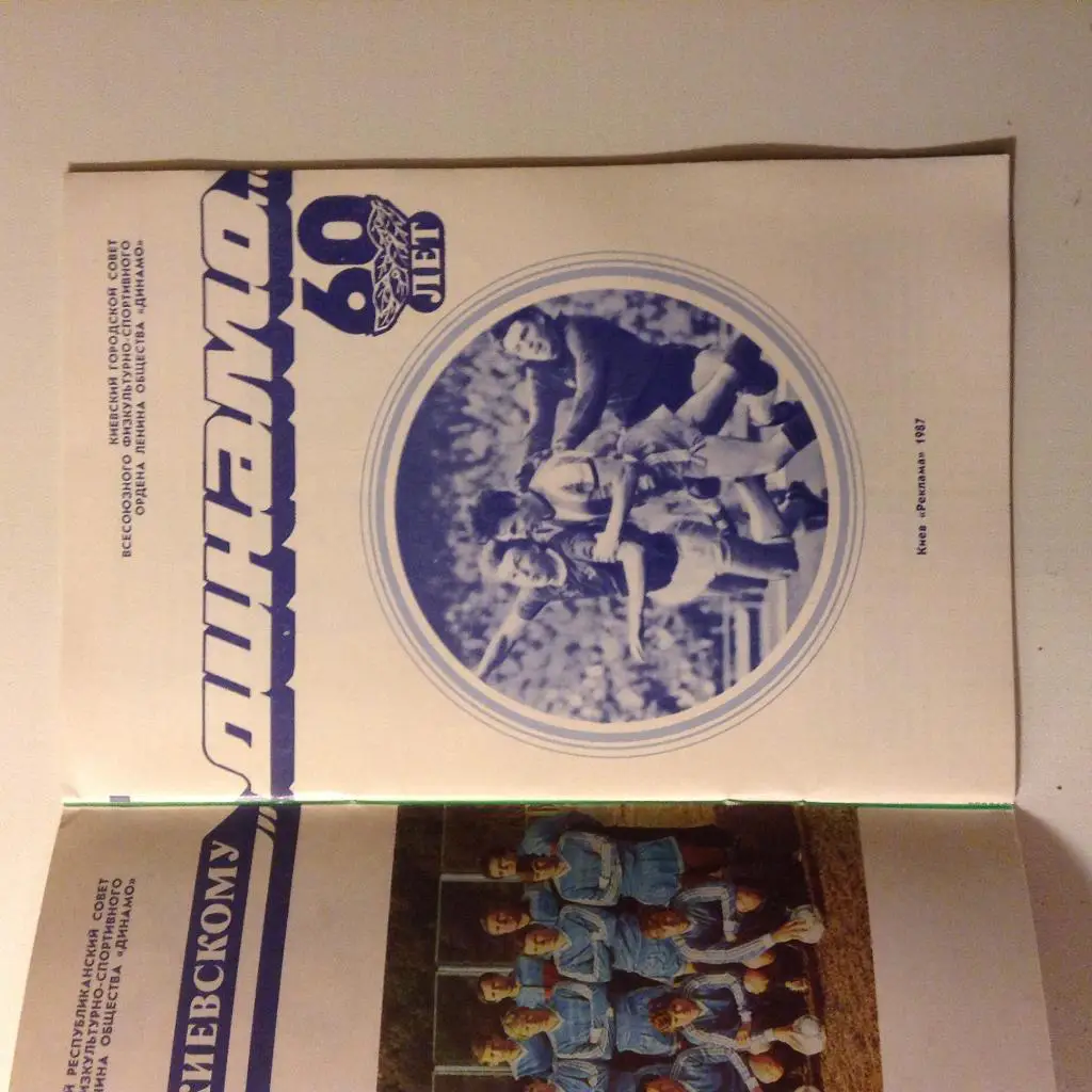 Киевскому Динамо- 60 лет. 1