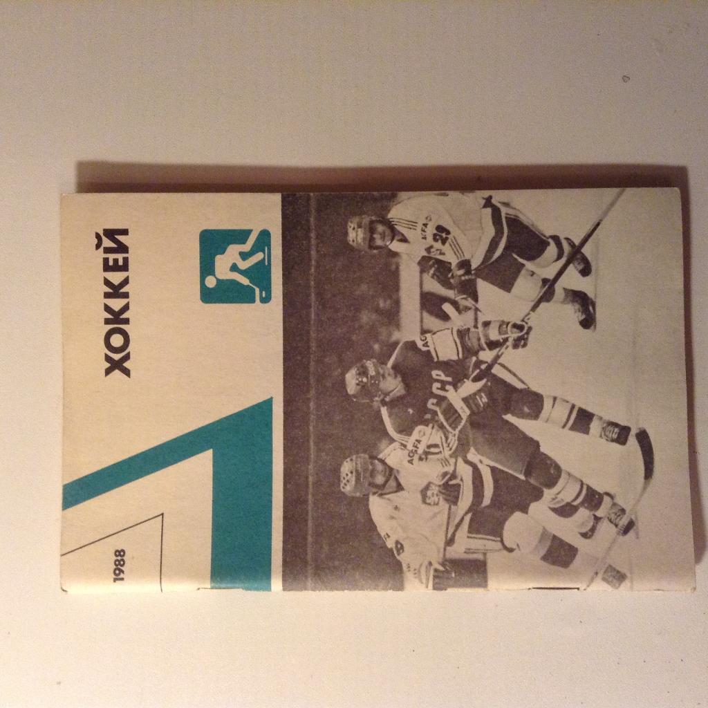 Ежегодник Хоккей1988 ФиС