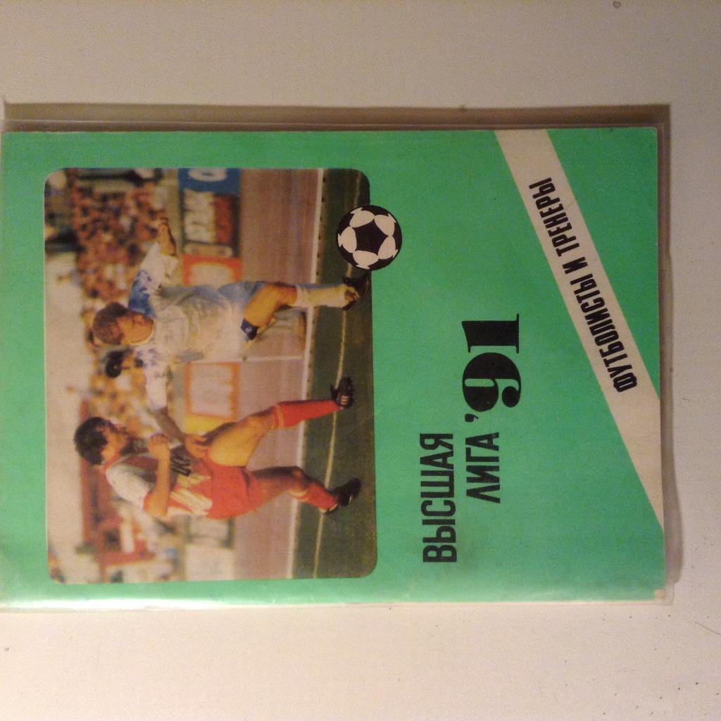 Футболисты и тренеры - 1991