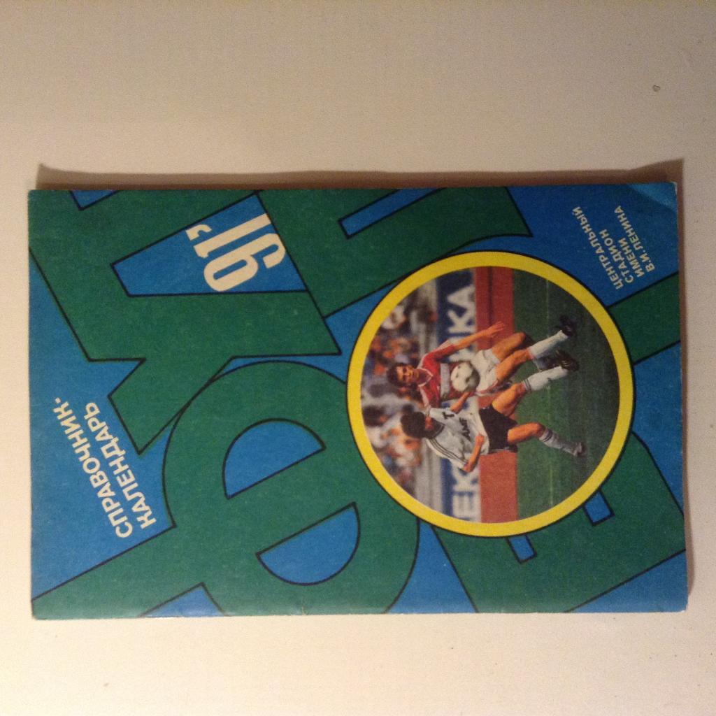Справочник-календарь Футбол'91 Лужники