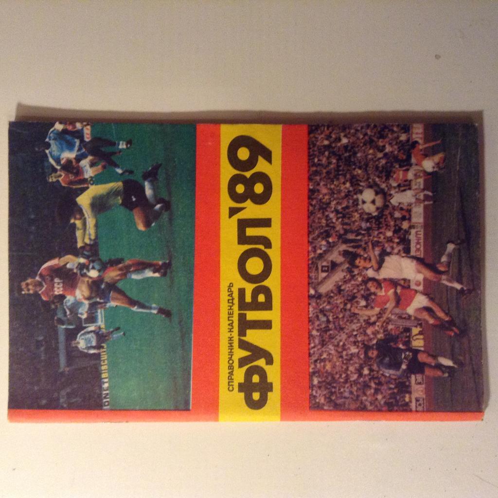 Справочник-календарь Футбол'89 Лужники