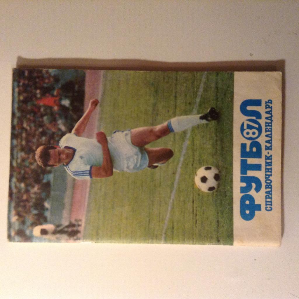 Справочник-календарь Футбол'87 Лужники