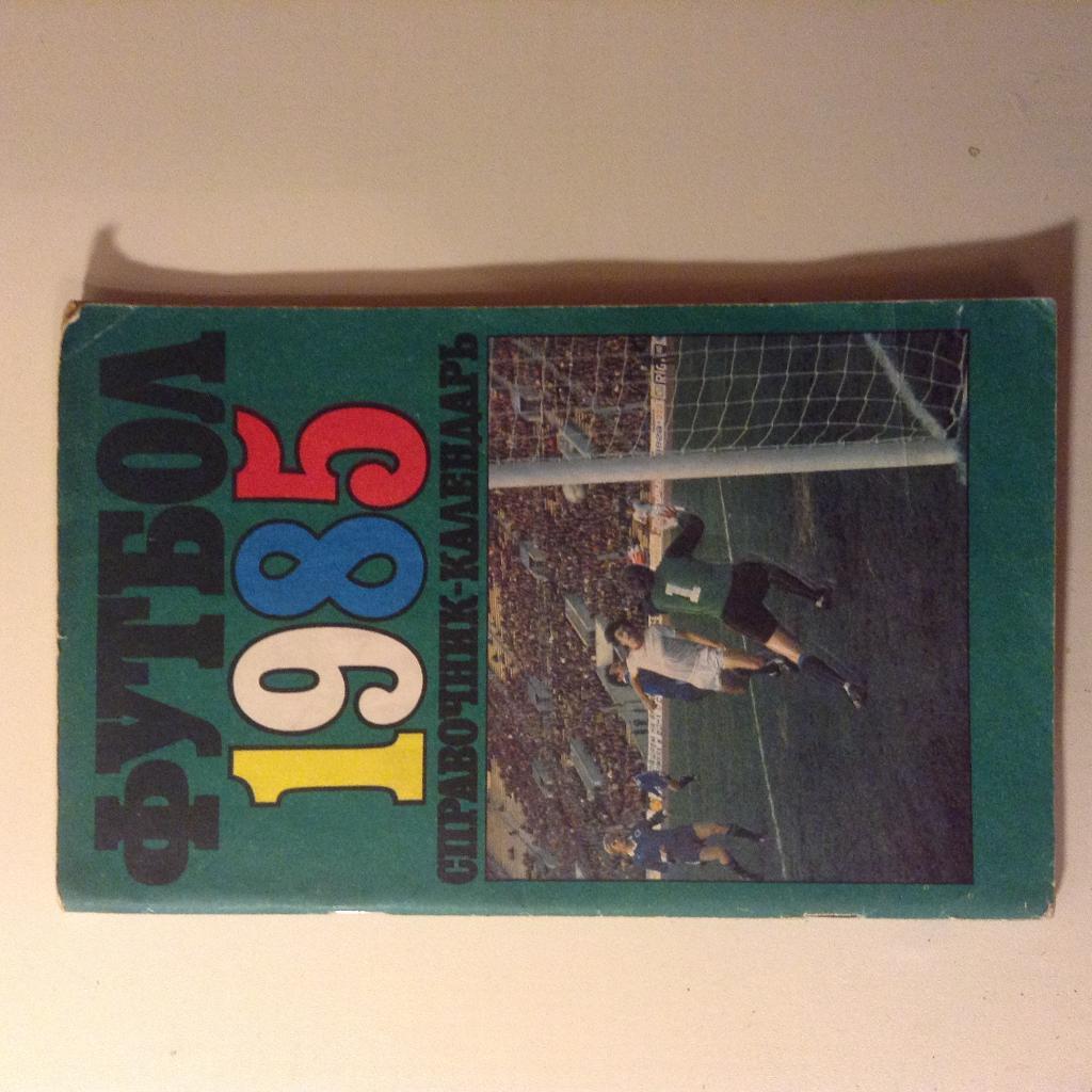 Справочник-календарь Футбол'85 Лужники