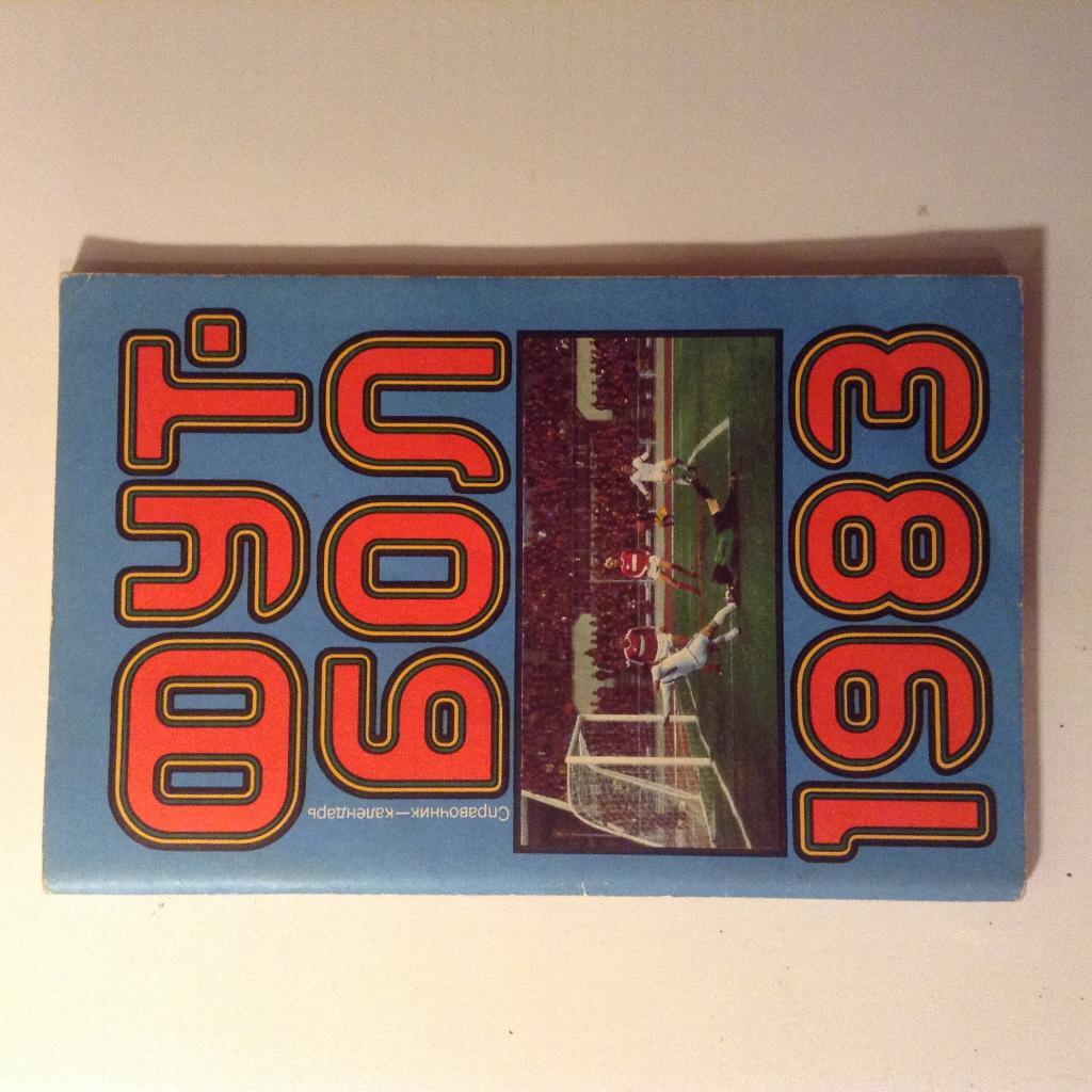 Справочник-календарь Футбол'83 Лужники