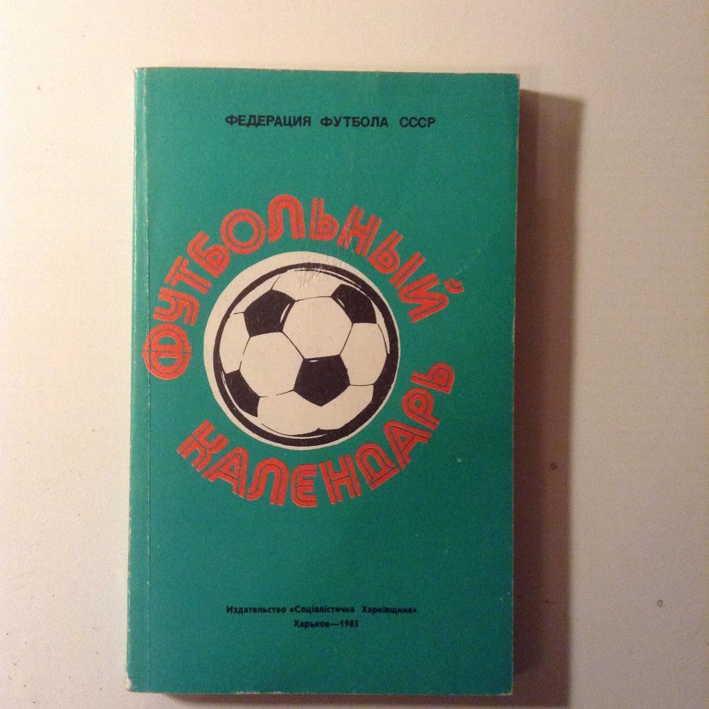 Футбольный календарь. 1985 г. Харьков