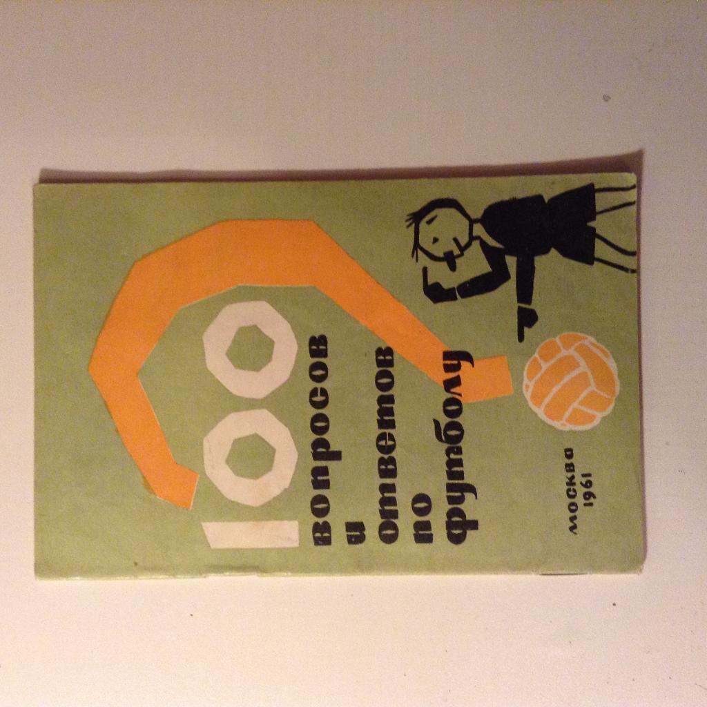 100 вопросов и сто ответов по футболу изд. 1961 год