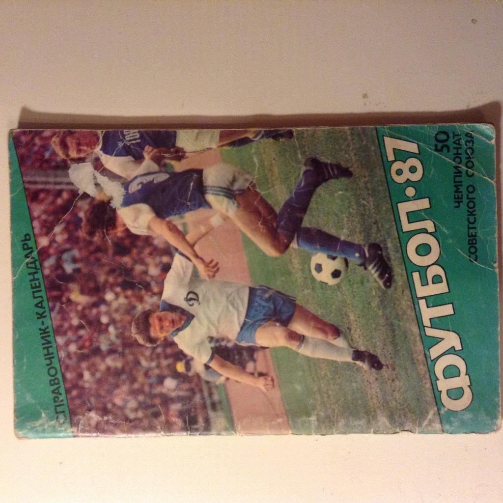 Футбол. Советский спорт 1987