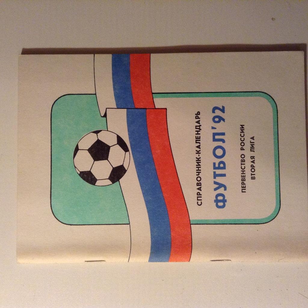 Москва 1992 (первенство России вторая лига)
