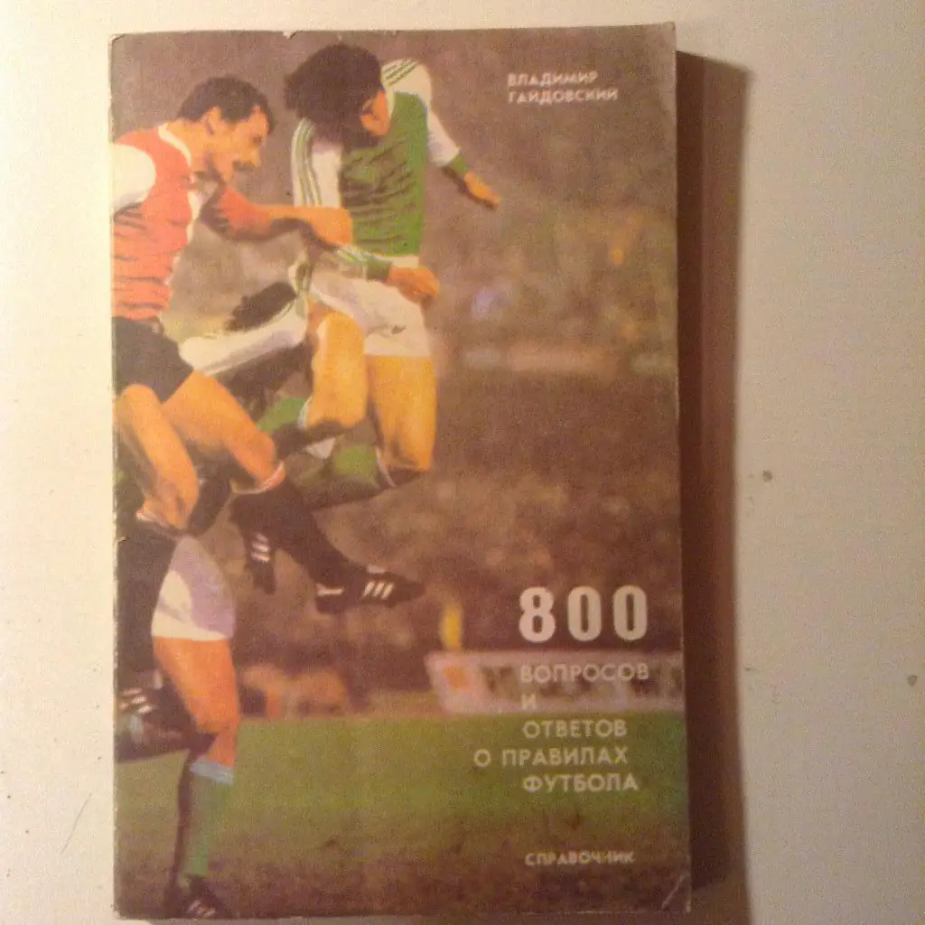 800 вопросов и ответов о правилах футбола