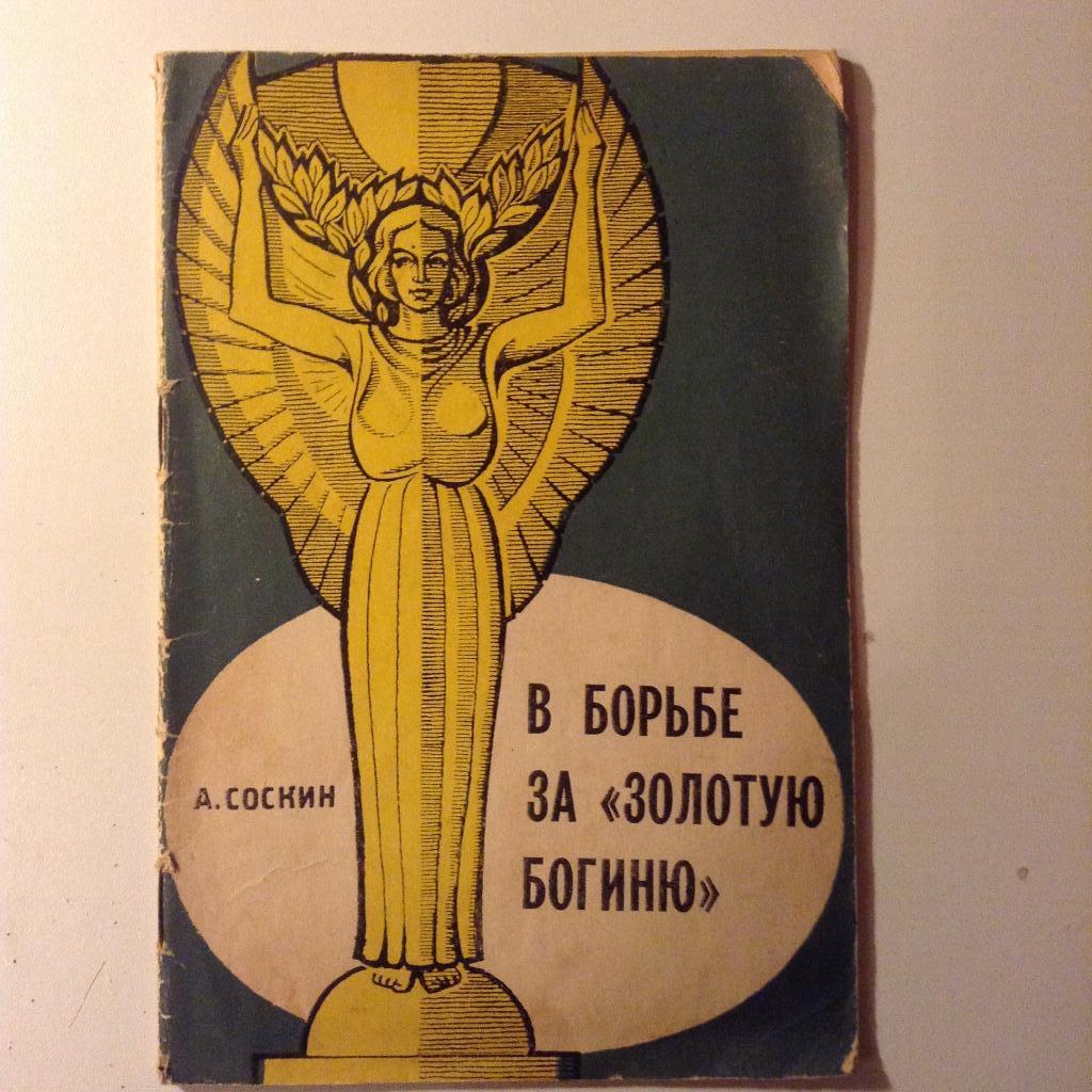 Соскин В борьбе за Золотую богиню 1966
