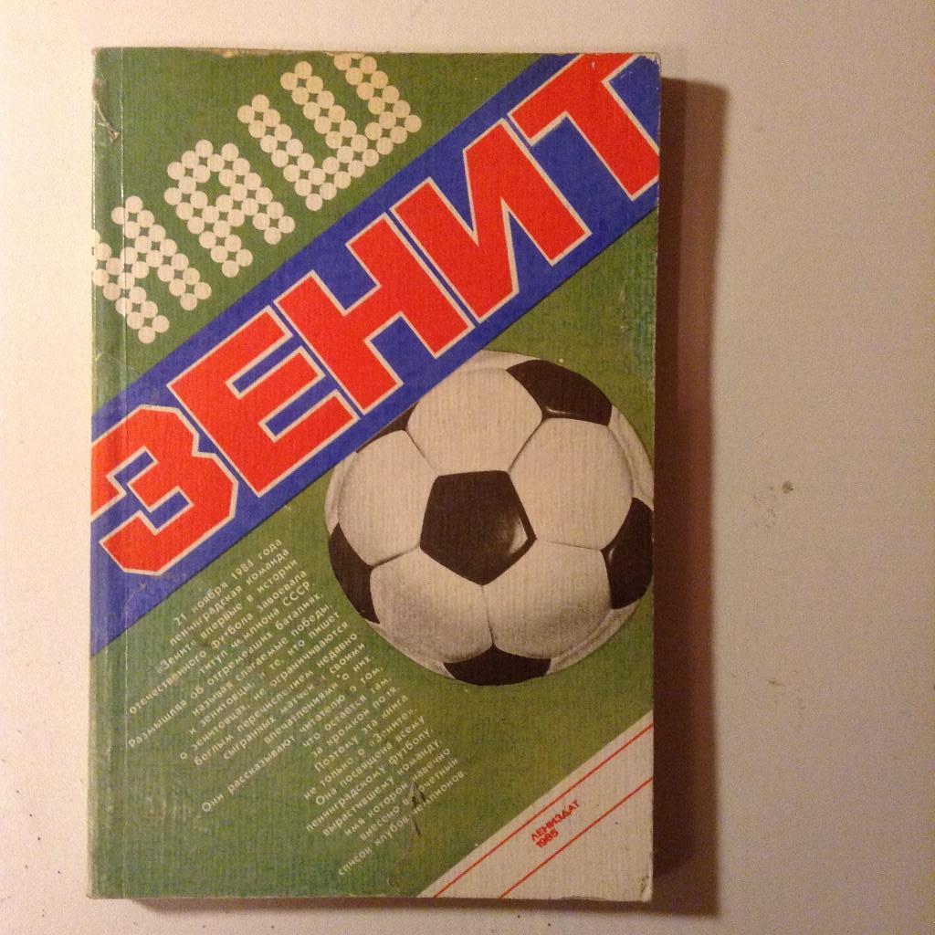 Книга Ю.Коршак Наш Зенит. 1985