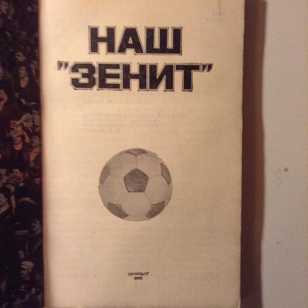 Книга Ю.Коршак Наш Зенит. 1985 1