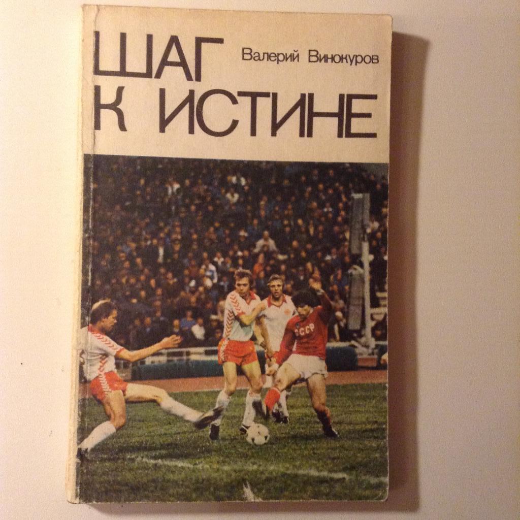Книга В.Винокуров Шаг к истине 1981
