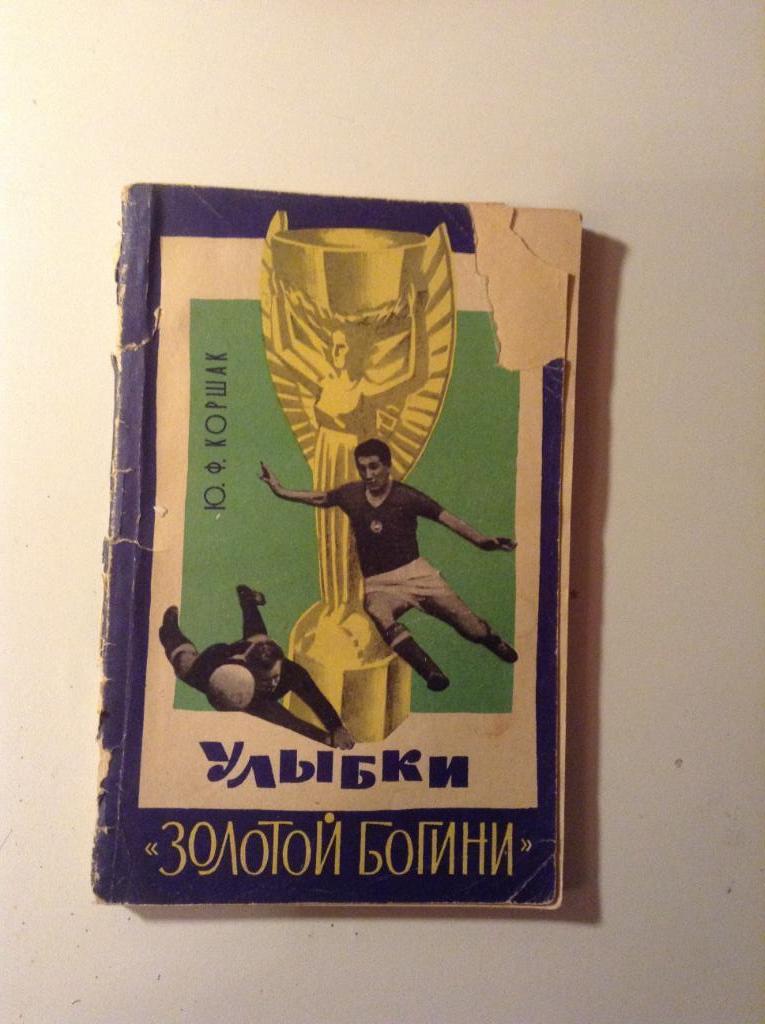 Книга Ю. Коршак Улыбки Золотой богини 1966г