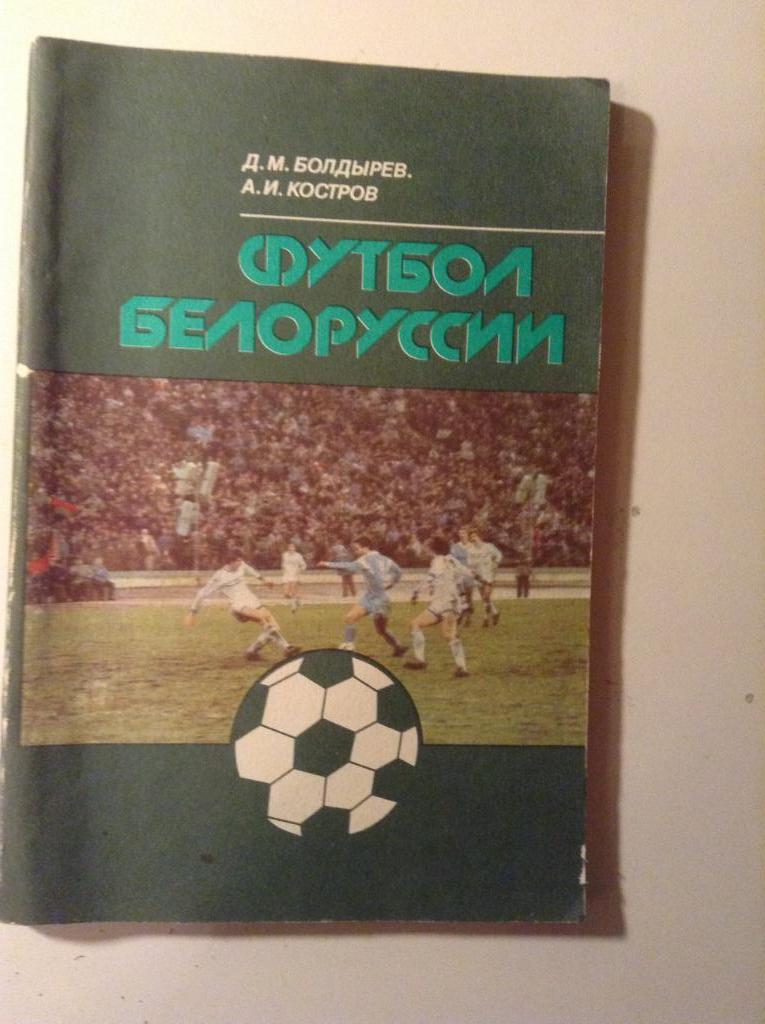 Книга Д.Болдырев. Футбол Белоруссии. Минск, Полымя 1990.