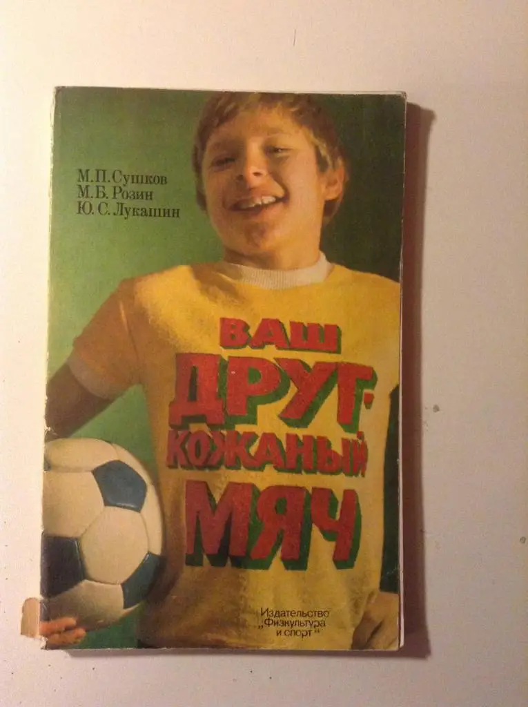 Книга Сушков, Розин, Лукашин. Ваш друг - кожаный мяч