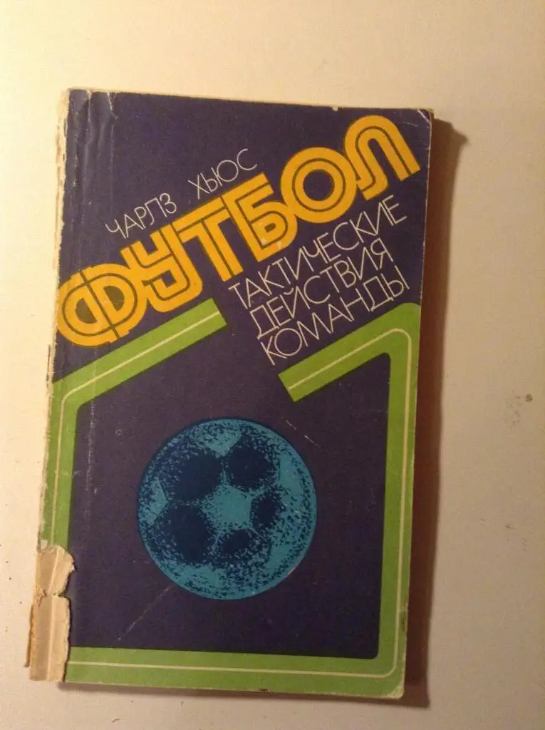 Книга Футбол: Тактические действия команды Ч. Хьюс 1979г.