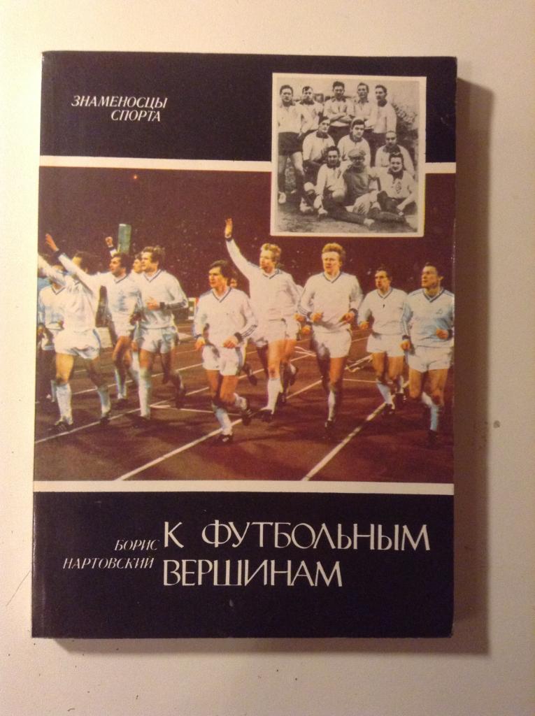 Нартовский К футбольным вершинам Киев 1988