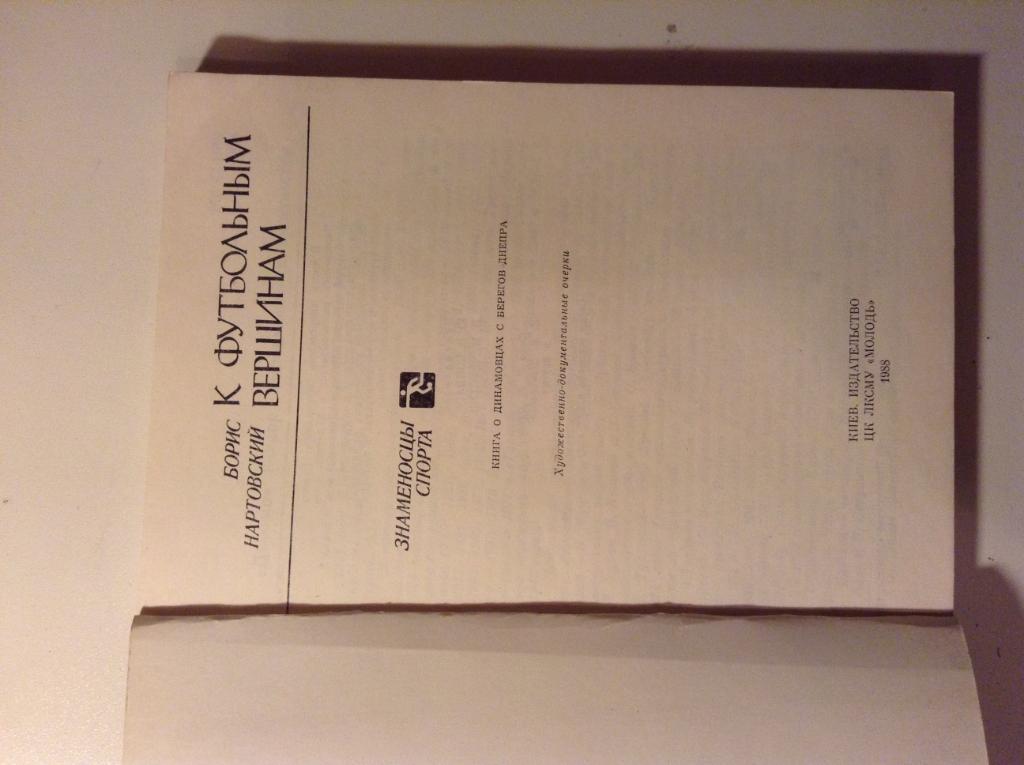 Нартовский К футбольным вершинам Киев 1988 1