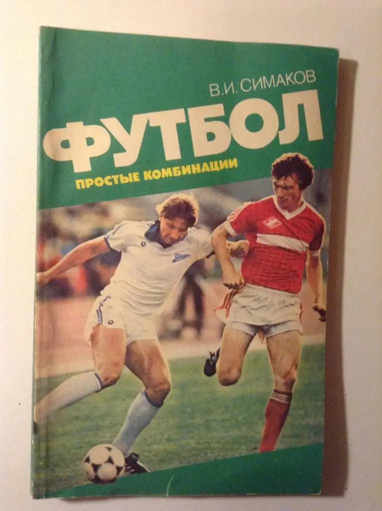 В.Симаков Футбол Простые комбинации