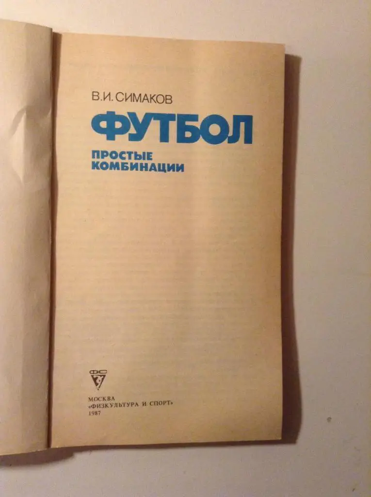 В.Симаков Футбол Простые комбинации 1