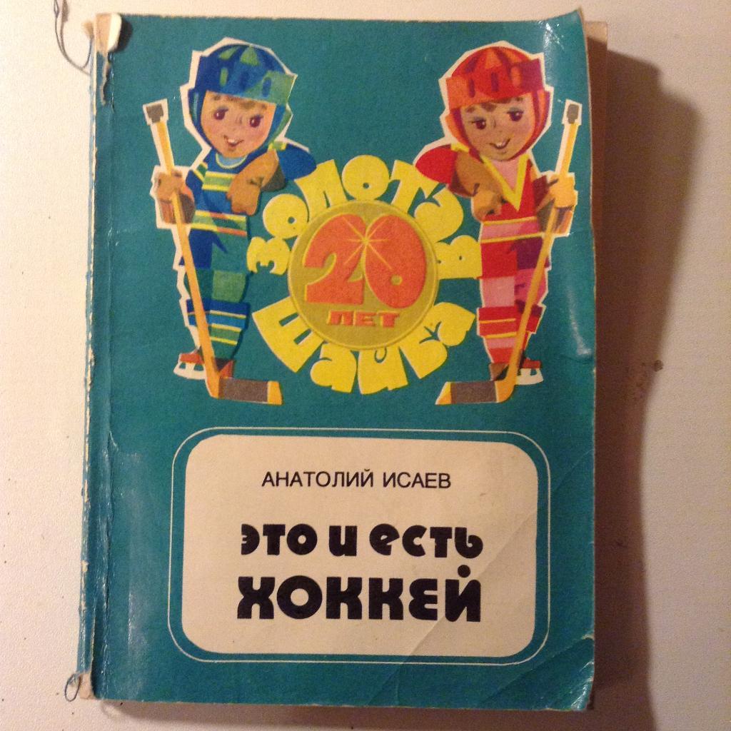 А.Исаев Это и есть хоккей Золотая шайба. Молодая гвардия 1984.